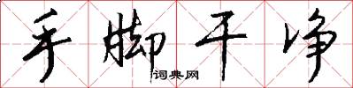 手脚干净怎么写好看