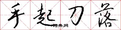 手起刀落怎么写好看