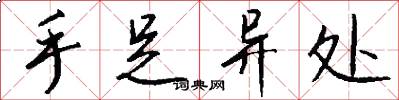 手足异处怎么写好看