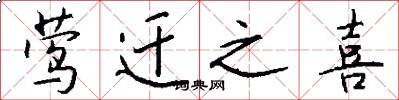 莺迁之喜怎么写好看