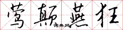 莺颠燕狂怎么写好看