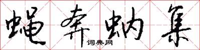 蝇奔蚋集怎么写好看