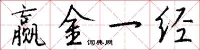 赢金一经怎么写好看