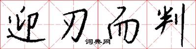 迎刃而判怎么写好看