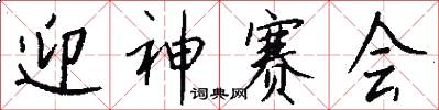 迎神赛会怎么写好看