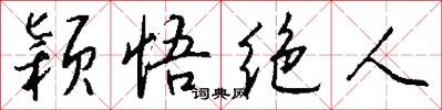 颖悟绝人怎么写好看