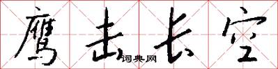 鹰击长空怎么写好看