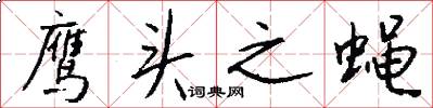 鹰头之蝇怎么写好看