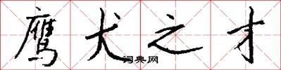 鹰犬之才怎么写好看