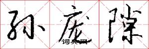 孙庞隙怎么写好看