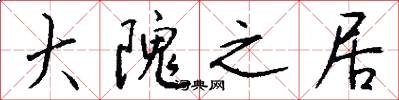 大隗之居怎么写好看
