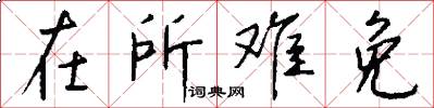 在所难免怎么写好看
