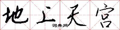 地上天宫怎么写好看