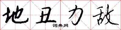 地丑力敌怎么写好看
