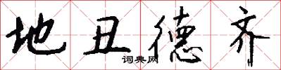 地丑德齐怎么写好看