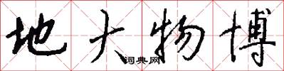 地大物博怎么写好看
