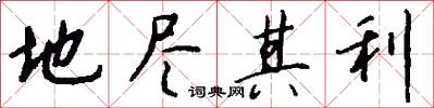 地尽其利怎么写好看
