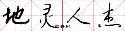 地灵人杰怎么写好看