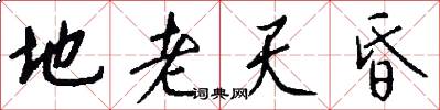 地老天昏怎么写好看