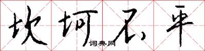 坎坷不平怎么写好看