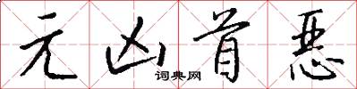 元凶首恶怎么写好看