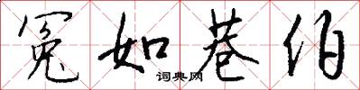 冤如巷伯怎么写好看