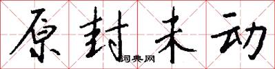 原封未动怎么写好看