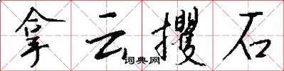 拿云攫石怎么写好看