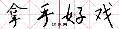 拿手好戏怎么写好看