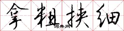 拿粗挟细怎么写好看