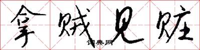 拿贼见赃怎么写好看