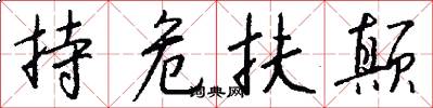 持危扶颠怎么写好看
