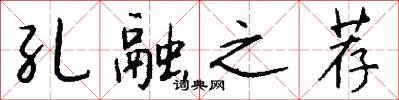 孔融之荐怎么写好看