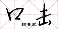 口击怎么写好看