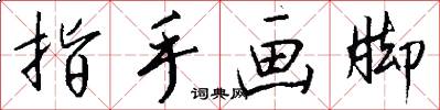 指手画脚怎么写好看