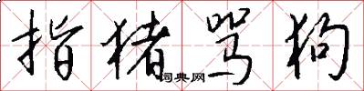 指猪骂狗怎么写好看