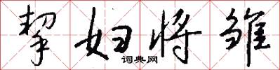 挈妇将雏怎么写好看