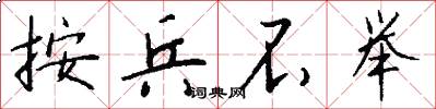 按兵不举怎么写好看