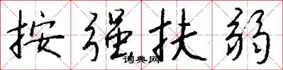 按强扶弱怎么写好看