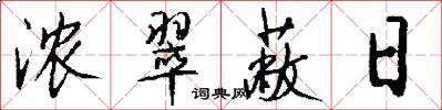 浓翠蔽日怎么写好看