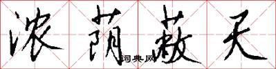 浓荫蔽天怎么写好看