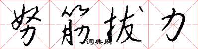 努筋拔力怎么写好看