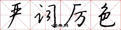 严词厉色怎么写好看