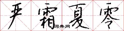 严霜夏零怎么写好看