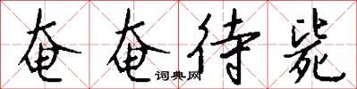 奄奄待毙怎么写好看