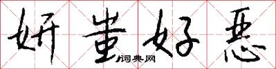 妍蚩好恶怎么写好看