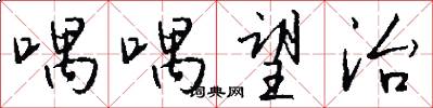 喁喁望治怎么写好看