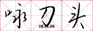 咏刀头怎么写好看
