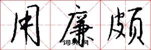 用廉颇怎么写好看