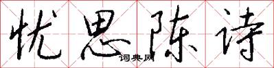 忧思陈诗怎么写好看